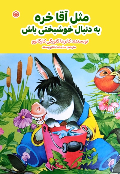 مثل آقا خره به دنبال خوشبختی باش